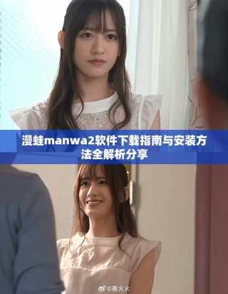 漫蛙manwa2软件下载指南与安装方法全解析分享