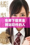 免费下载黄金网站软件的入口地址和安装指南分享