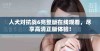 人犬对抗战6完整版在线观看，尽享高清正版体验！