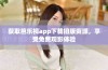 获取芭乐视app下载旧版资源，享受免费观影体验