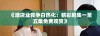《酒店业竞争白热化：精彩剧集一至五集免费观赏》