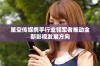 星空传媒携手行业领军者推动全新影视发展方向