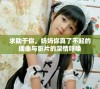 求助于你，妈妈你真了不起的插曲与影片的深情呼唤