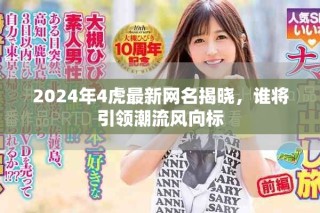 2024年4虎最新网名揭晓，谁将引领潮流风向标