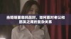 当婚姻面临挑战时，如何面对老公和朋友之间的复杂关系