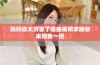 妈妈你太厉害了插曲视频求助快来帮我一把