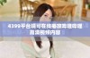 4399平台现可在线播放哔哩哔哩高清视频内容