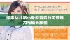 探索幼儿娇小身姿背后的可爱魅力与成长旅程