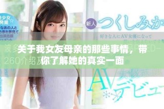 关于我女友母亲的那些事情，带你了解她的真实一面