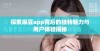 探索麻豆app背后的独特魅力与用户体验揭秘