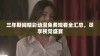 三年期间精彩动漫免费观看全汇总，尽享视觉盛宴