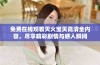 免费在线观看灭火宝贝高清全内容，尽享精彩剧情与感人瞬间