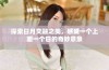 探索日月交融之美，感受一个上面一个日的奇妙意象