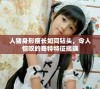 人猪身形瘦长如同钻头，令人惊叹的奇特特征揭晓
