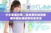 少女春晚药第二集免费在线观看 番外精彩继续等你来欣赏