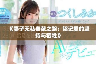 《妻子无私奉献之路：铭记爱的坚持与牺牲》