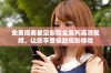 免费观看星空影院全系列高清视频，让您享受极致观影体验