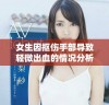 女生因抠伤手部导致轻微出血的情况分析与处理建议