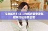 深度解析扌喿辶畐的历史背景及其在现代社会的影响