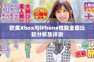 欧美Xbox与iPhone性能全面比较分析及评测