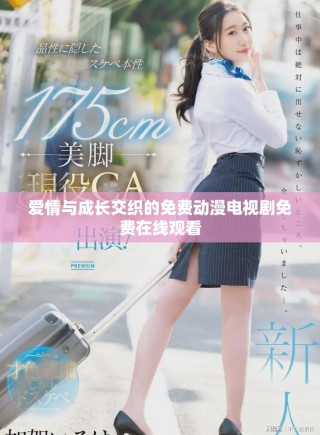爱情与成长交织的免费动漫电视剧免费在线观看
