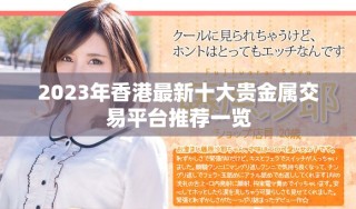 2023年香港最新十大贵金属交易平台推荐一览