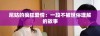 尼姑的疯狂爱情：一段不被世俗理解的故事