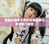 鲁鲁日得得干将的传奇故事与游戏魅力解析