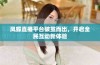 凤蝶直播平台破茧而出，开启全民互动新体验