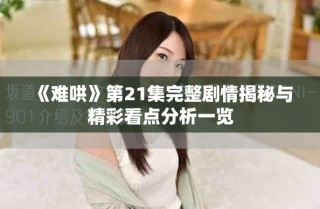 《难哄》第21集完整剧情揭秘与精彩看点分析一览