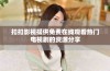 扣扣影视提供免费在线观看热门电视剧的资源分享