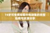 19岁可免费观看所有剧集的完整指南与资源分享