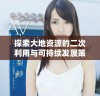 探索大地资源的二次利用与可持续发展策略分析