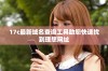 17c最新域名查询工具助您快速找到理想网址