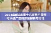 2024年B站未满十八岁用户是否可以接广告的政策解析与讨论