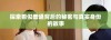 探索看似普通背后的秘密与真实身份的故事