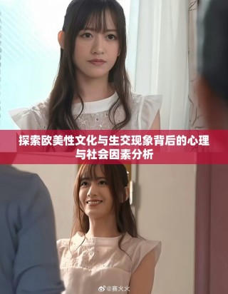 探索欧美性文化与生交现象背后的心理与社会因素分析