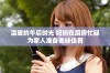 温暖的午后时光 妈妈在厨房忙碌为家人准备美味佳肴