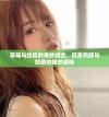 草莓与丝瓜的奇妙结合，探索鸭脖与奶茶的绝妙滋味