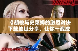 《胡桃与史莱姆的激烈对决下载地址分享，让你一战成名》