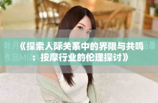 《探索人际关系中的界限与共鸣：按摩行业的伦理探讨》