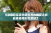 《放课后探寻肉欲世界的绝密之旅在线看精彩完整版》