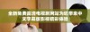 全新免费高清电视剧网站为您带来中文字幕版影视精彩体验