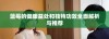 蓝莓的健康益处和独特功效全面解析与推荐