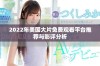 2022年美国大片免费观看平台推荐与影评分析