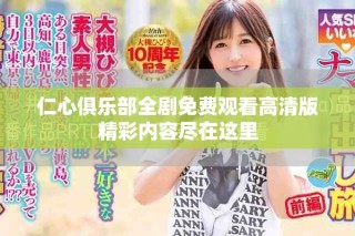 仁心俱乐部全剧免费观看高清版精彩内容尽在这里