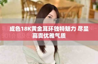 成色18K黄金耳环独特魅力 尽显高贵优雅气质