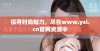 探寻时尚魅力，尽在www.ysl.cn官网资源中