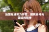 法国兄妹努力开荒，展现奋斗与团结的精神