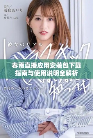 春雨直播应用安装包下载指南与使用说明全解析